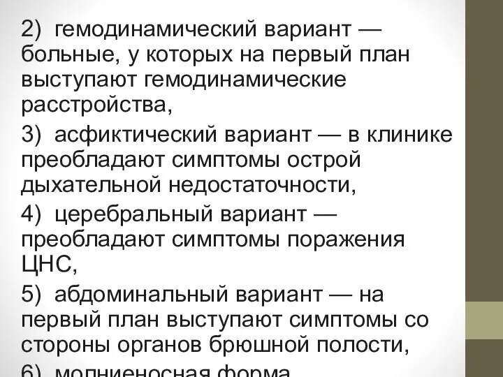 2) гемодинамический вариант — больные, у которых на первый план выступают гемодинамические