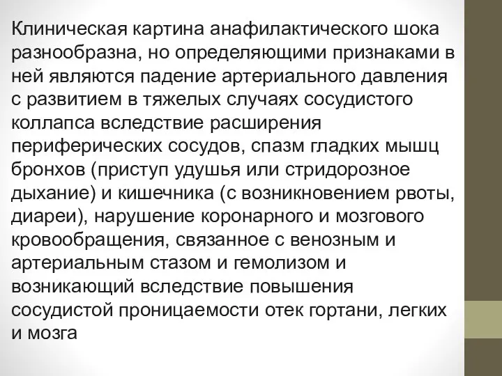 Клиническая картина анафилактического шока разнообразна, но определяющими признаками в ней являются падение