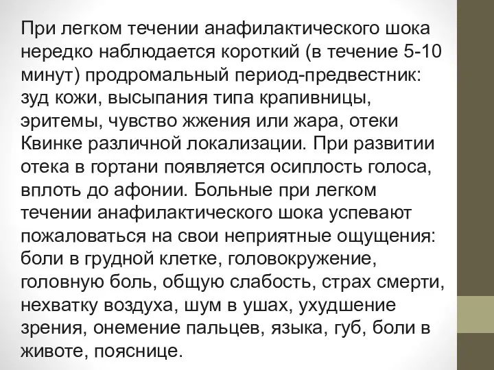 При легком течении анафилактического шока нередко наблюдается короткий (в течение 5-10 минут)