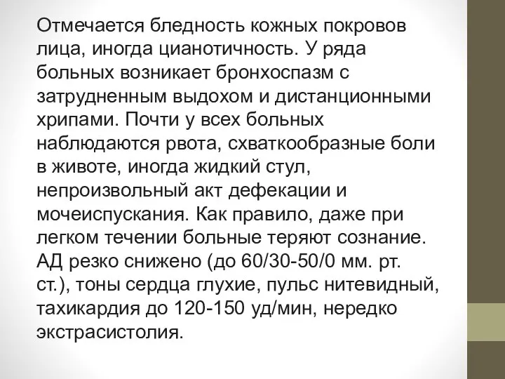 Отмечается бледность кожных покровов лица, иногда цианотичность. У ряда больных возникает бронхоспазм