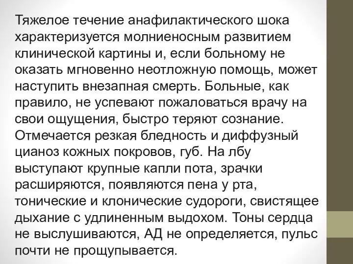 Тяжелое течение анафилактического шока характеризуется молниеносным развитием клинической картины и, если больному