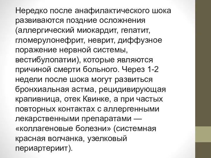 Нередко после анафилактического шока развиваются поздние осложнения (аллергический миокардит, гепатит, гломерулонефрит, неврит,