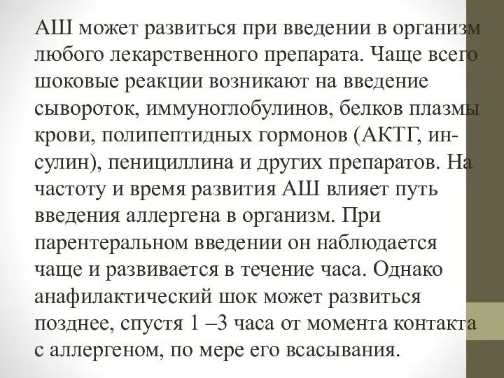 АШ может развиться при введении в организм любого лекарственного препарата. Чаще всего