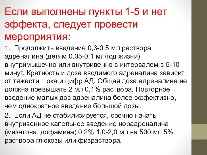 Если выполнены пункты 1-5 и нет эффекта, следует провести мероприятия: 1. Продолжить