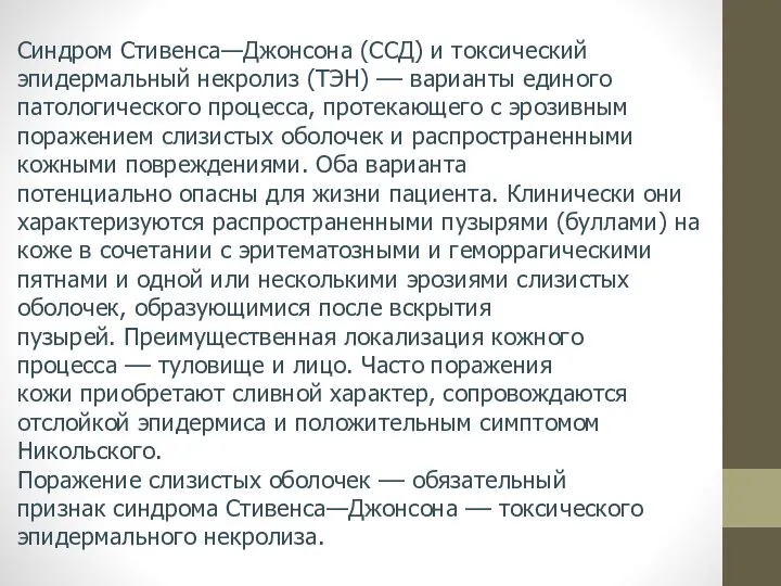 Синдром Стивенса—Джонсона (ССД) и токсический эпидермальный некролиз (ТЭН) –– варианты единого патологического