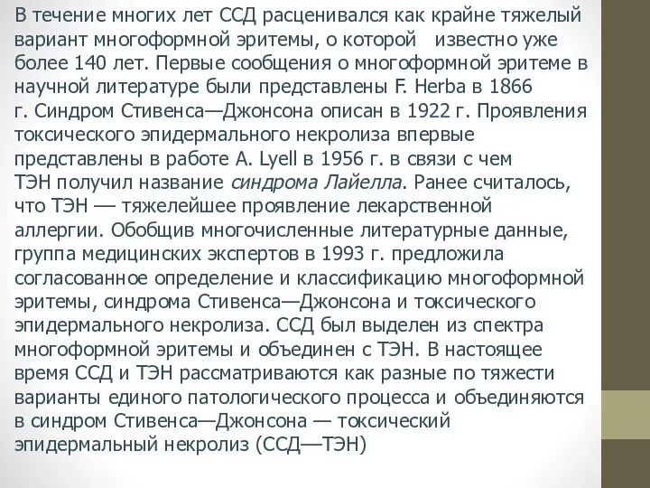 В течение многих лет ССД расценивался как крайне тяжелый вариант многоформной эритемы,