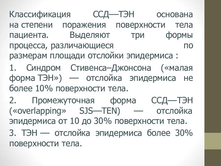 Классификация ССД––ТЭН основана на степени поражения поверхности тела пациента. Выделяют три формы