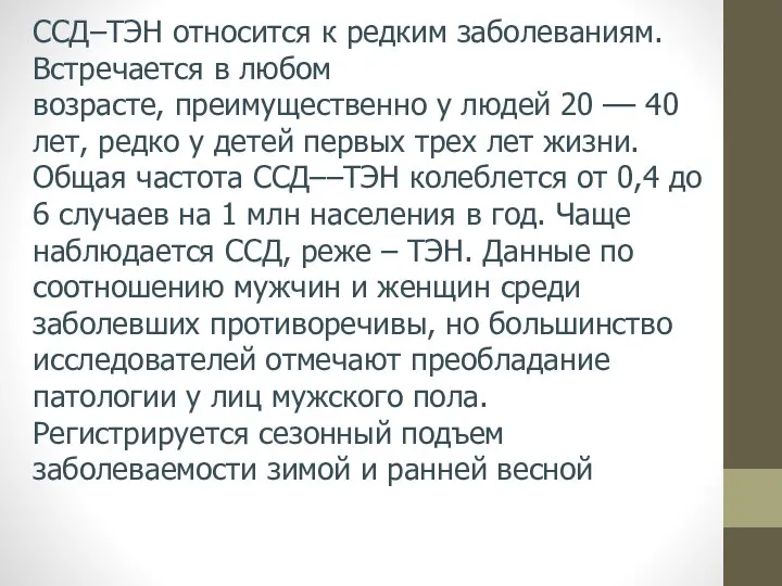 ССД–ТЭН относится к редким заболеваниям. Встречается в любом возрасте, преимущественно у людей