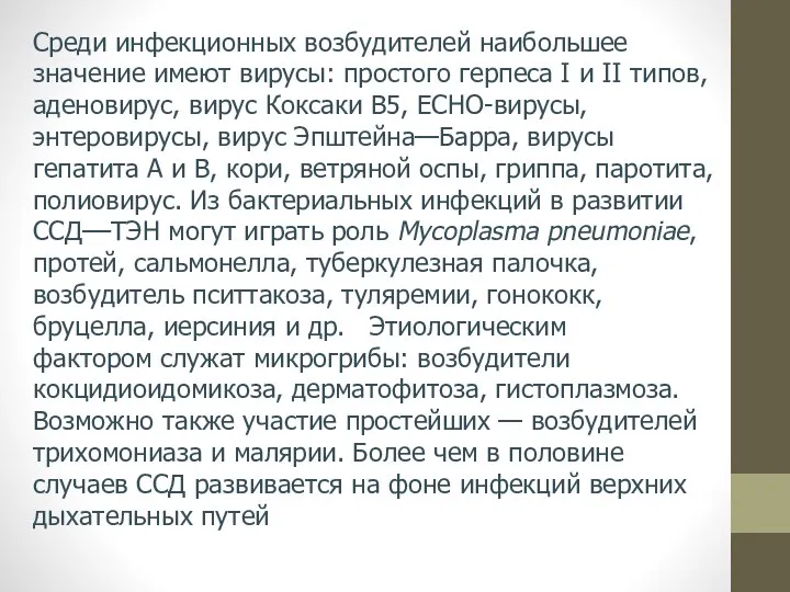 Среди инфекционных возбудителей наибольшее значение имеют вирусы: простого герпеса I и II