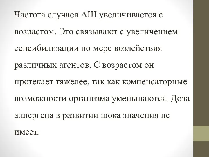 Частота случаев АШ увеличивается с возрастом. Это связывают с увеличением сенсибилизации по