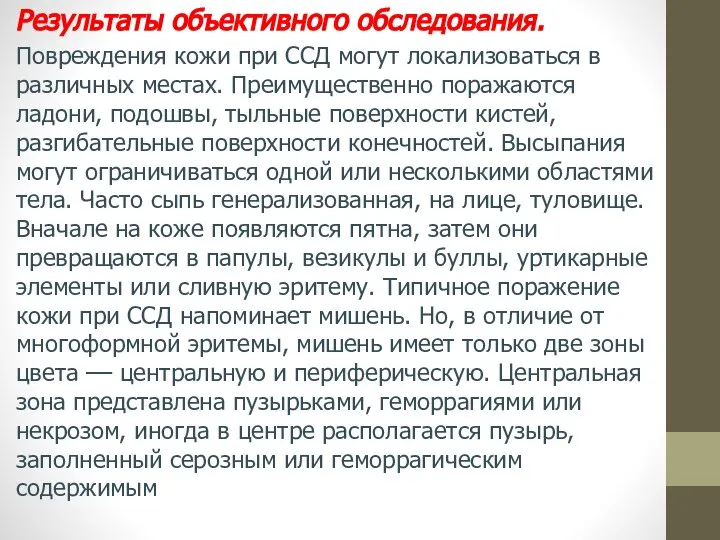 Результаты объективного обследования. Повреждения кожи при ССД могут локализоваться в различных местах.