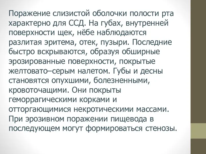 Поражение слизистой оболочки полости рта характерно для ССД. На губах, внутренней поверхности