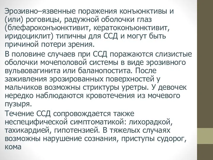 Эрозивно–язвенные поражения конъюнктивы и (или) роговицы, радужной оболочки глаз (блефароконъюнктивит, кератоконъюнктивит, иридоциклит)