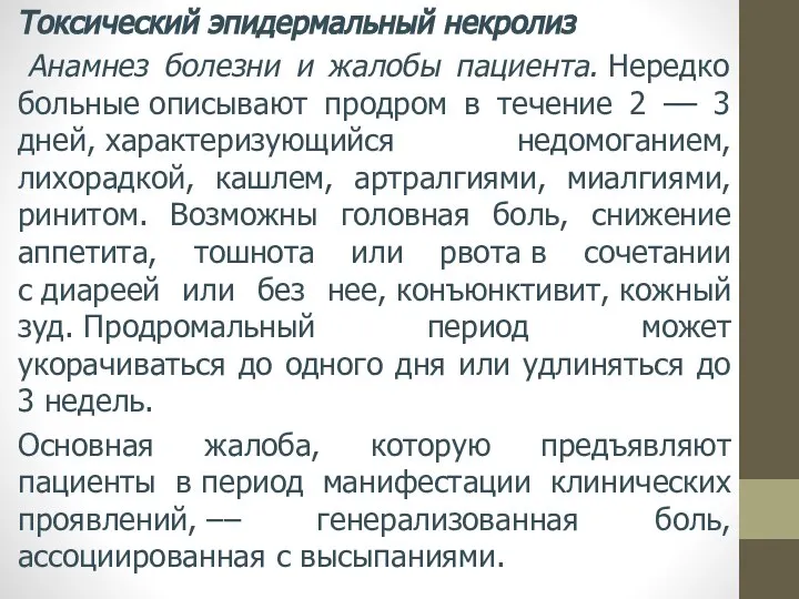 Токсический эпидермальный некролиз Анамнез болезни и жалобы пациента. Нередко больные описывают продром