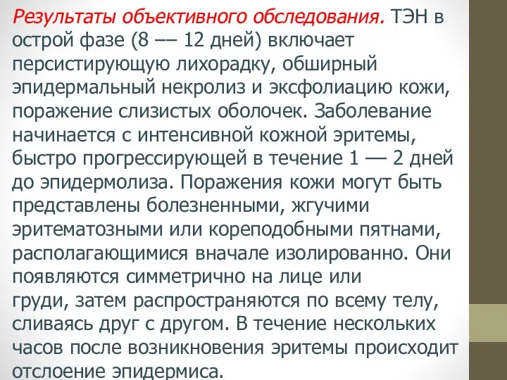 Результаты объективного обследования. ТЭН в острой фазе (8 –– 12 дней) включает