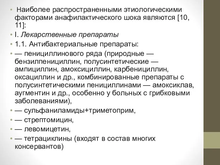 Наиболее распространенными этиологическими факторами анафилактического шока являются [10, 11]: I. Лекарственные препараты