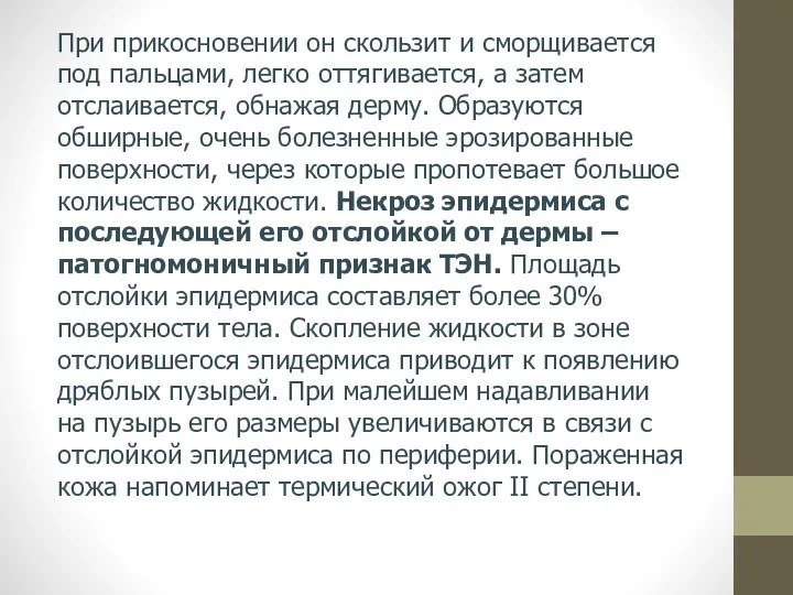 При прикосновении он скользит и сморщивается под пальцами, легко оттягивается, а затем