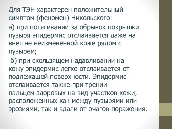 Для ТЭН характерен положительный симптом (феномен) Никольского: а) при потягивании за обрывок