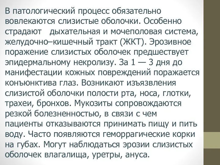 В патологический процесс обязательно вовлекаются слизистые оболочки. Особенно страдают дыхательная и мочеполовая