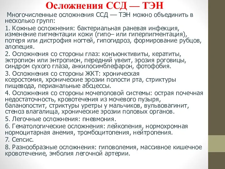 Осложнения ССД –– ТЭН Многочисленные осложнения ССД –– ТЭН можно объединить в