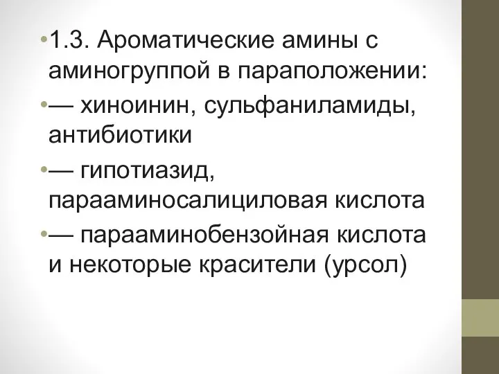 1.3. Ароматические амины с аминогруппой в параположении: — хиноинин, сульфаниламиды, антибиотики —