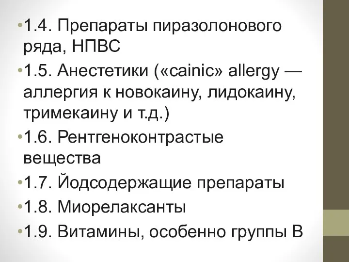 1.4. Препараты пиразолонового ряда, НПВС 1.5. Анестетики («cainic» allergy — аллергия к