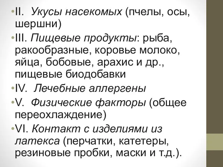 II. Укусы насекомых (пчелы, осы, шершни) III. Пищевые продукты: рыба, ракообразные, коровье