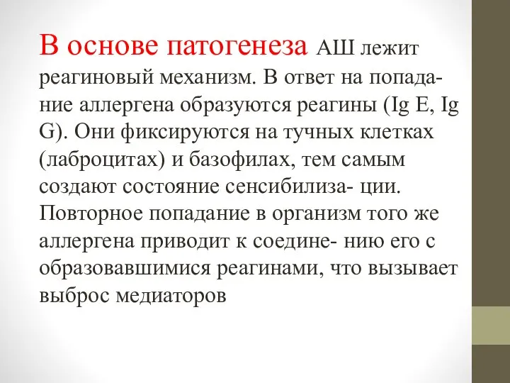 В основе патогенеза АШ лежит реагиновый механизм. В ответ на попада- ние