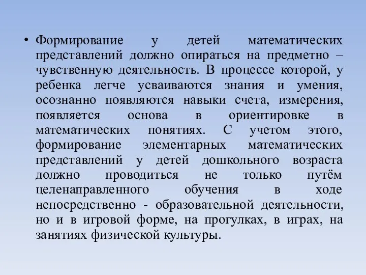 Формирование у детей математических представлений должно опираться на предметно – чувственную деятельность.