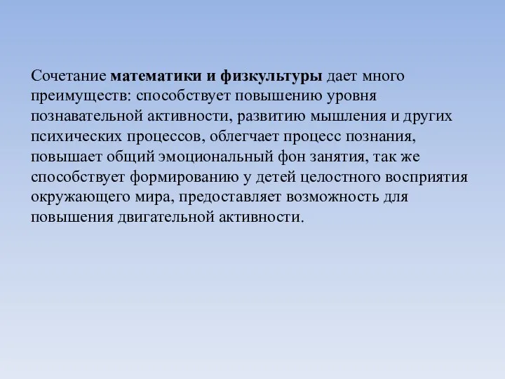 Сочетание математики и физкультуры дает много преимуществ: способствует повышению уровня познавательной активности,