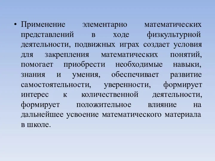 Применение элементарно математических представлений в ходе физкультурной деятельности, подвижных играх создает условия