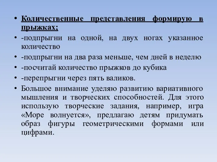 Количественные представления формирую в прыжках; -подпрыгни на одной, на двух ногах указанное