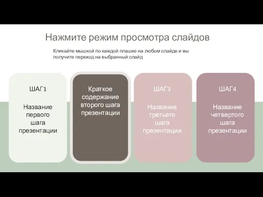 Нажмите режим просмотра слайдов ШАГ1 Название первого шага презентации ШАГ3 Название третьего