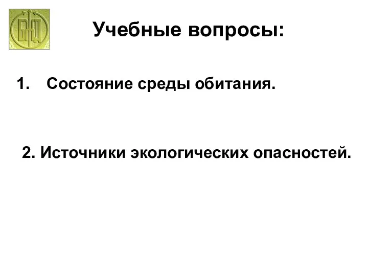 Учебные вопросы: Состояние среды обитания. 2. Источники экологических опасностей.