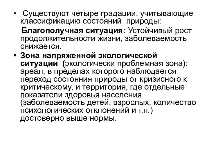 Существуют четыре градации, учитывающие классификацию состояний природы: Благополучная ситуация: Устойчивый рост продолжительности