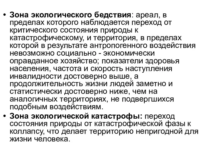 Зона экологического бедствия: ареал, в пределах которого наблюдается переход от критического состояния