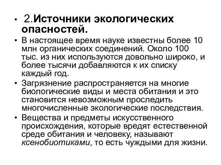 2.Источники экологических опасностей. В настоящее время науке известны более 10 млн органических