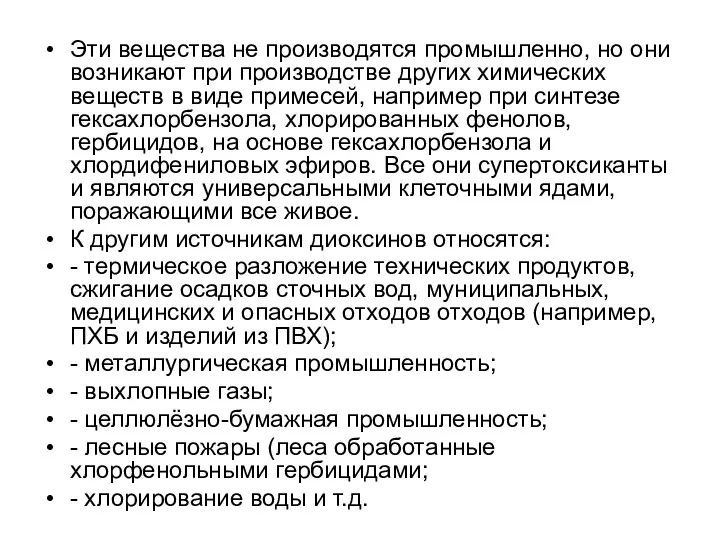 Эти вещества не производятся промышленно, но они возникают при производстве других химических