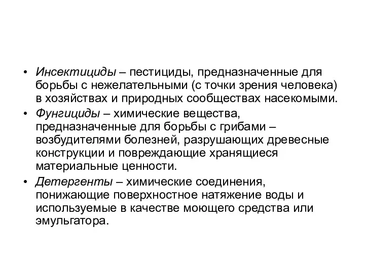 Инсектициды – пестициды, предназначенные для борьбы с нежелательными (с точки зрения человека)