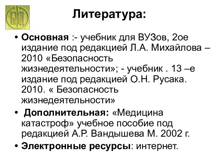 Литература: Основная :- учебник для ВУЗов, 2ое издание под редакцией Л.А. Михайлова