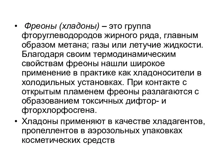 Фреоны (хладоны) – это группа фторуглеводородов жирного ряда, главным образом метана; газы