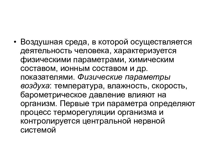 Воздушная среда, в которой осуществляется деятельность человека, характеризуется физическими параметрами, химическим составом,