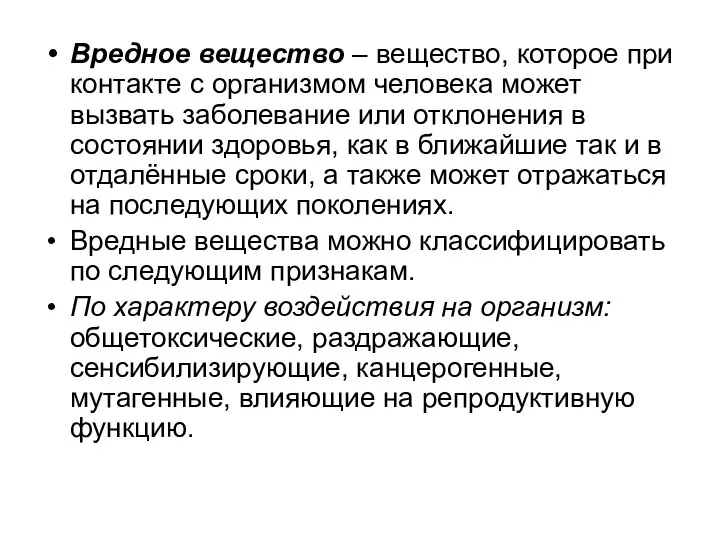 Вредное вещество – вещество, которое при контакте с организмом человека может вызвать