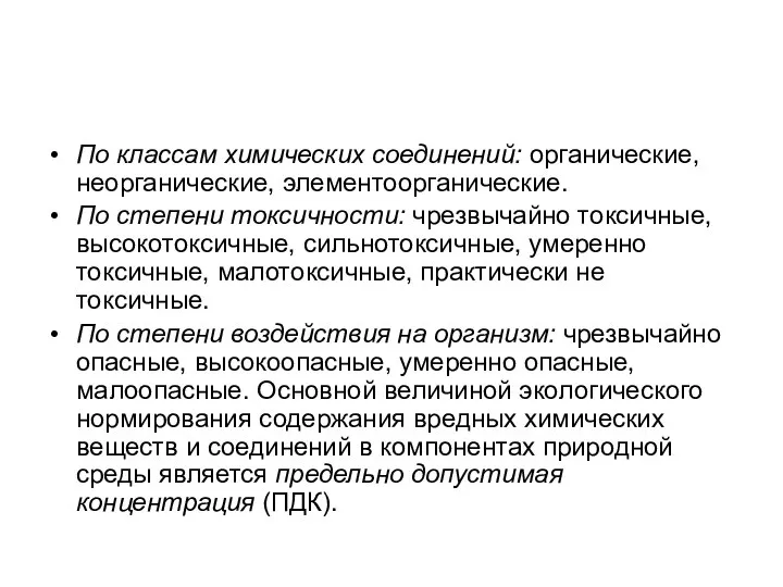 По классам химических соединений: органические, неорганические, элементоорганические. По степени токсичности: чрезвычайно токсичные,