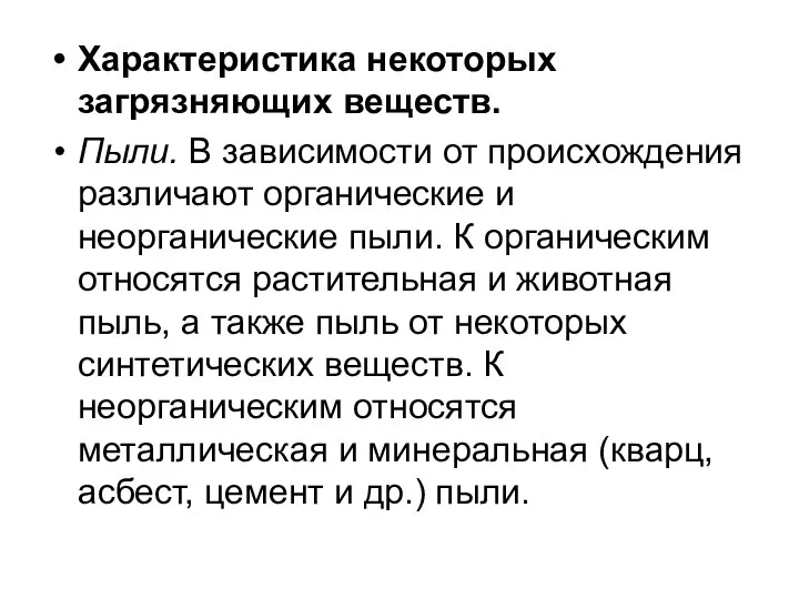 Характеристика некоторых загрязняющих веществ. Пыли. В зависимости от происхождения различают органические и