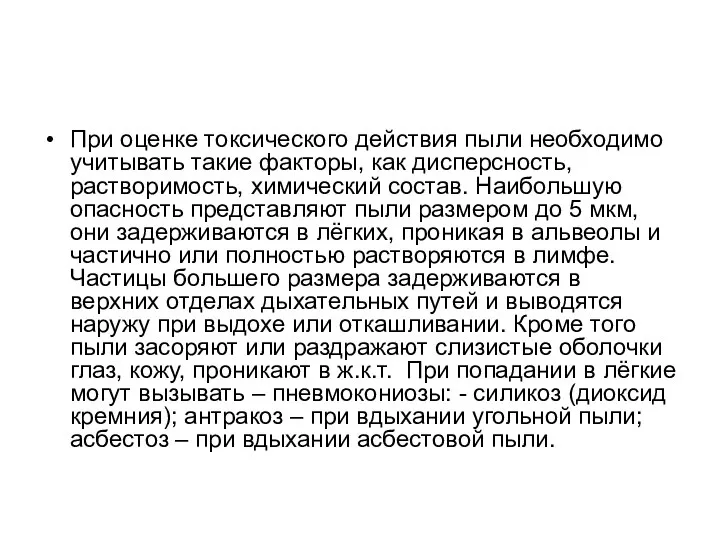 При оценке токсического действия пыли необходимо учитывать такие факторы, как дисперсность, растворимость,