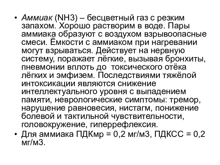 Аммиак (NH3) – бесцветный газ с резким запахом. Хорошо растворим в воде.