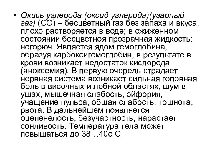 Окись углерода (оксид углерода)(угарный газ) (СО) – бесцветный газ без запаха и