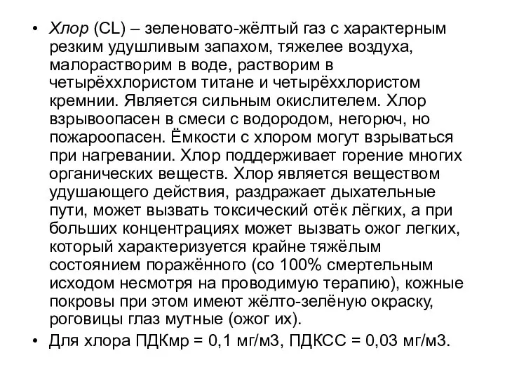 Хлор (СL) – зеленовато-жёлтый газ с характерным резким удушливым запахом, тяжелее воздуха,