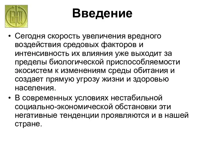 Введение Сегодня скорость увеличения вредного воздействия средовых факторов и интенсивность их влияния